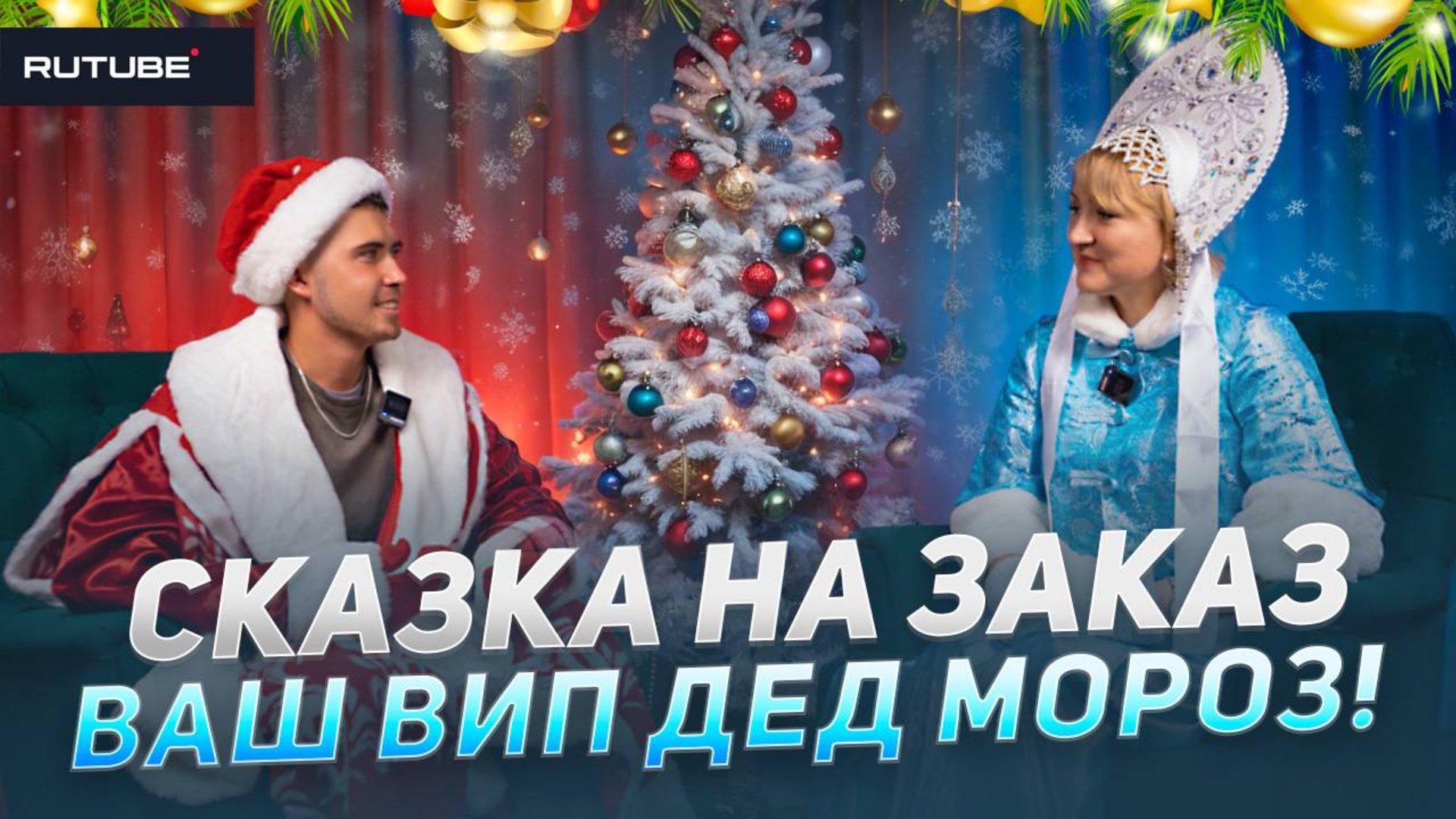 Сказка на заказ. Ваш ВИП Дед Мороз. смотреть онлайн