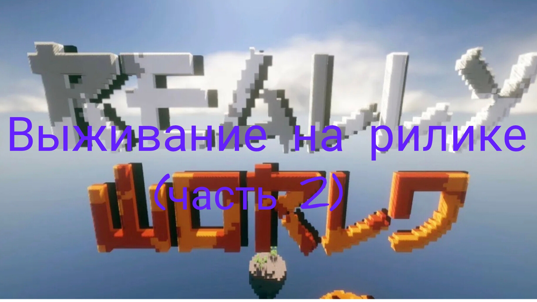 выживание на рилике (часть 2)