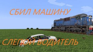 дежурный по переезду поезд збил машину