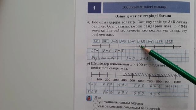 Математика 3-сынып. Жұмыс дәптері. 1 000 көлеміндегі сандар. 1-сабақ смотреть онлайн
