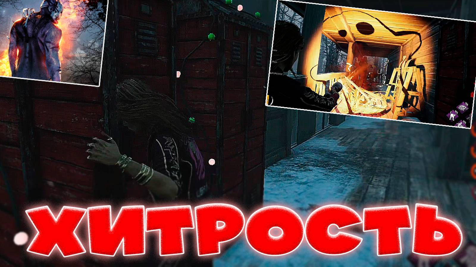 Играю спустя пару месяц и ПО-ПРЕЖНЕМУ РЕШАЕТ ХИТРОСТЬ! Dead By Daylight смотреть онлайн