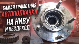 Подкачка через мосты НИВА