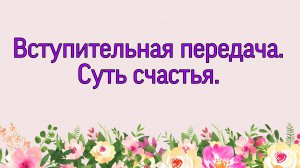 1. Вступительная передача. Суть счастья. (Ключ счастья) | Абу Яхья Крымский