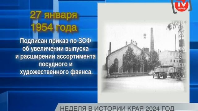 НЕДЕЛЯ В ИСТОРИИ КРАЯ 26.01.24