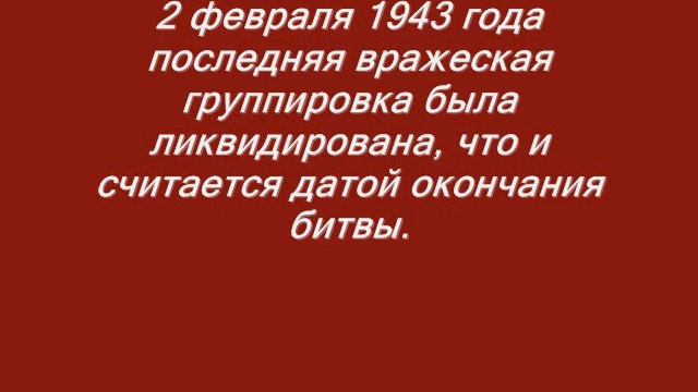 Сталинград