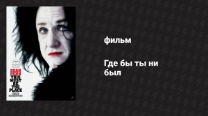 Где бы ты ни был (фильм, 2011)