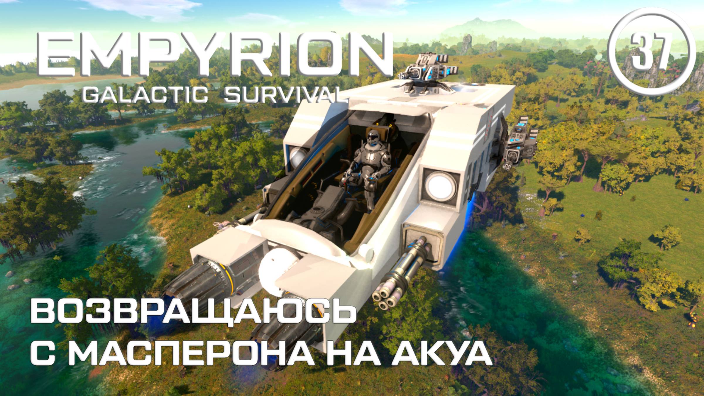 Возвращаюсь с Масперона на Акуа ► Empyrion Galactic #37 Империон смотреть онлайн