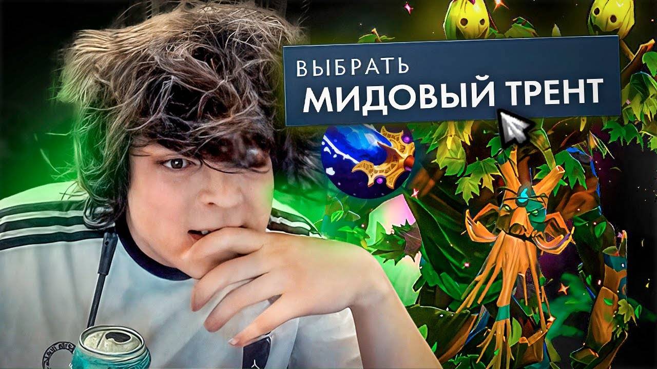 РОСТИКА ЗАБАЙТИЛИ ВЗЯТЬ МИДОВОГО ТРЕНТА..