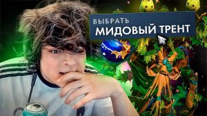 РОСТИКА ЗАБАЙТИЛИ ВЗЯТЬ МИДОВОГО ТРЕНТА..