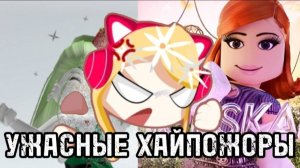 СЛЕДСТВИЕ ВЁЛ ПИНГВИН! Гриникс,айскар, богиня скама. За что их популярность?.. (УЖАСНЫЕ ХАЙПОЖОРЫ!)