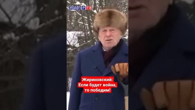 Последнее наставление Жириновского... Мы обязательно победим! С Новым Годом! смотреть онлайн