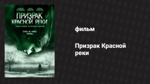 Призрак Красной реки (фильм, 2005)