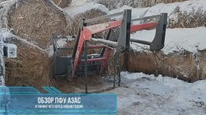 Фронтальник АЗАС - 4 года эксплуатации и обнова на МТЗ!