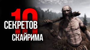 Skyrim 10 Лучших секретов и Интересных мест в игре