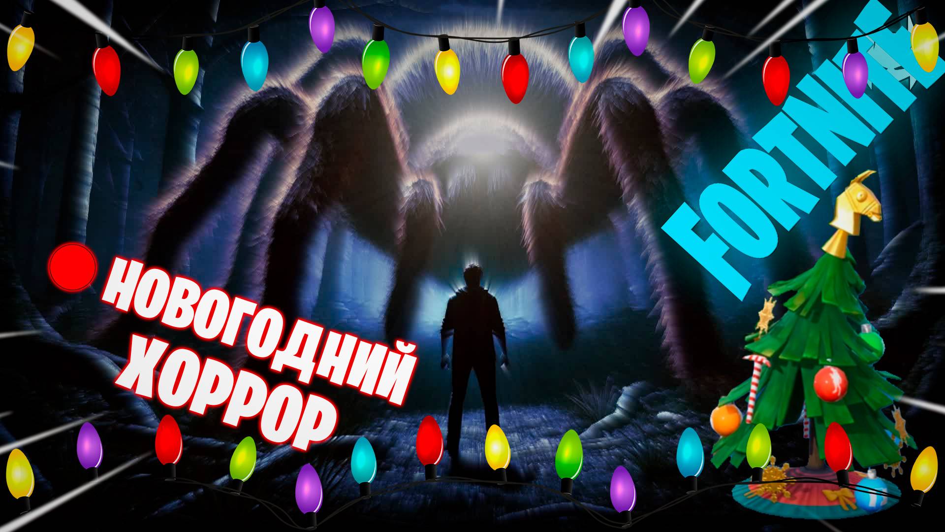 🔴НОВОГОДНИЙ ХОРРОР смотреть онлайн