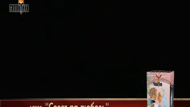 "Совет да любовь" смотреть онлайн