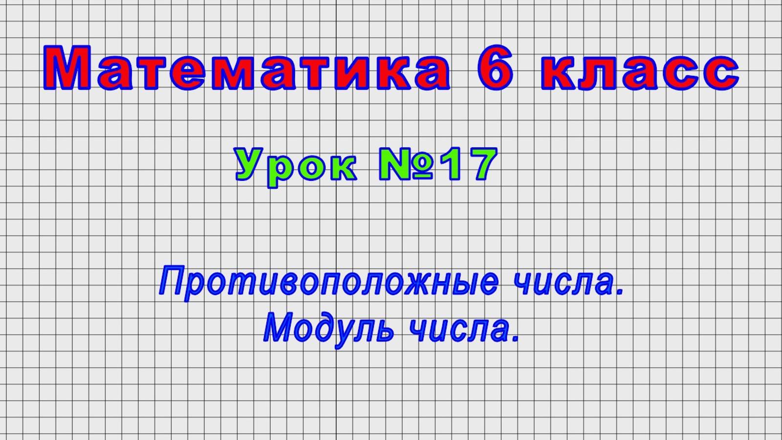 Математика 6 класс (Урок№17 - Противоположные числа. Модуль числа.) смотреть онлайн