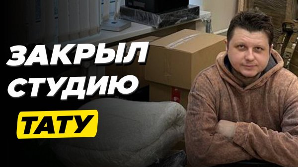 Новый путь: закрыл старую тату-студию и открыли новую | Серия 0
