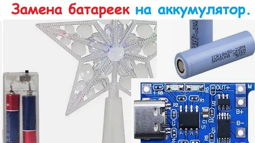 Замена батареек на аккумулятор с зарядкой.