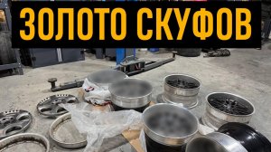 Золото скуфов