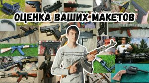 Оценка Ваших Поделок! (Макеты Оружия, Изготовленные Своими Руками!)