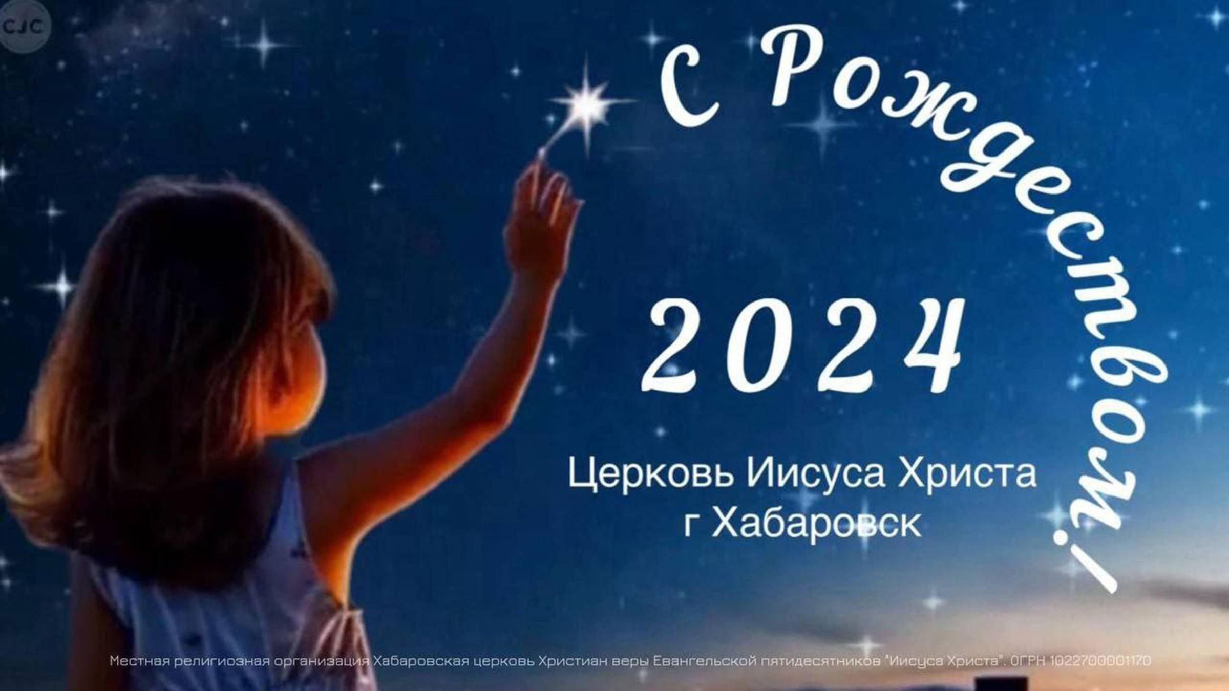 Рождественское богослужение. 29 декабря 2024 г. Церковь Иисуса Христа, Хабаровск смотреть онлайн