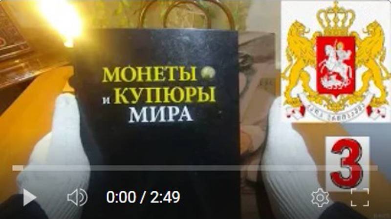 Коллекция монет. 3. Грузия. смотреть онлайн