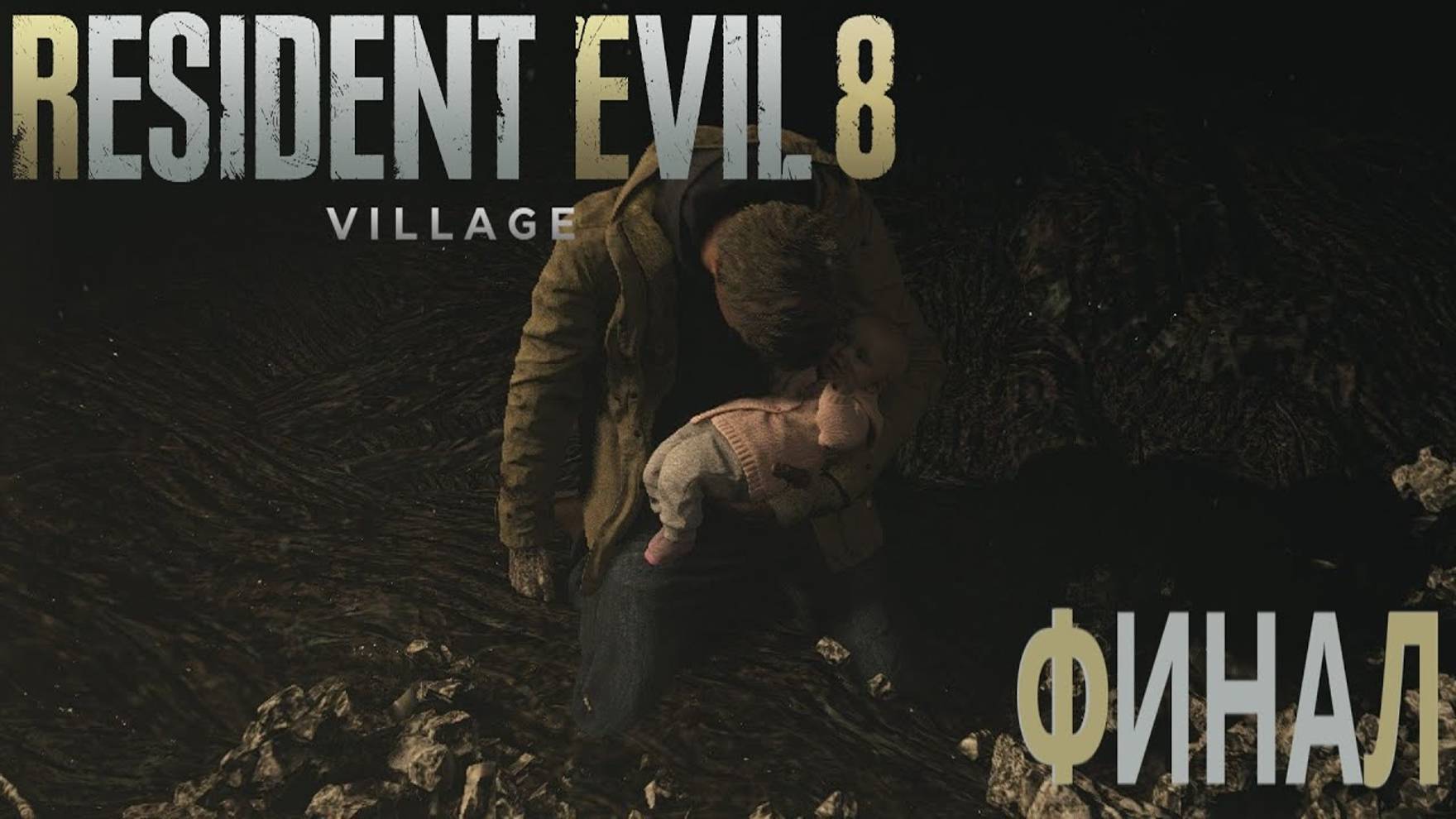 Resident Evil: Village (Финал) смотреть онлайн