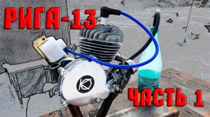Рига-13.  Часть 1.  Восстановление и запуск мотора Д8.