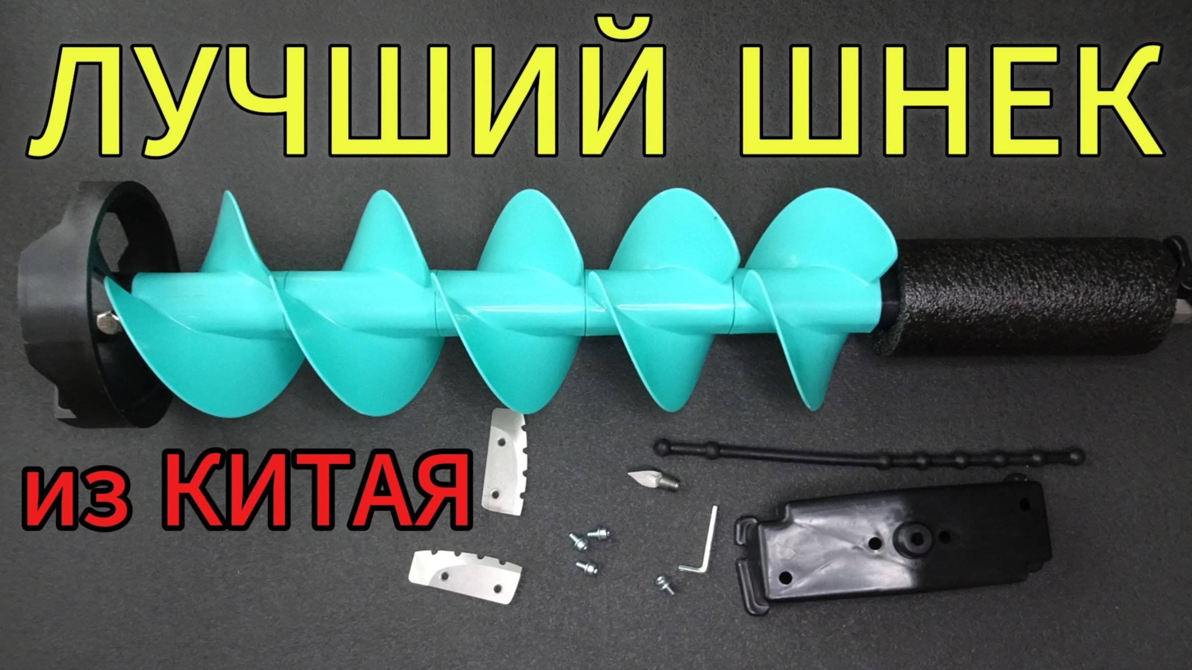 Лучшая Копия на Тандерболт! Китайский пластиковый шнек под шуруповёрт 150 смотреть онлайн