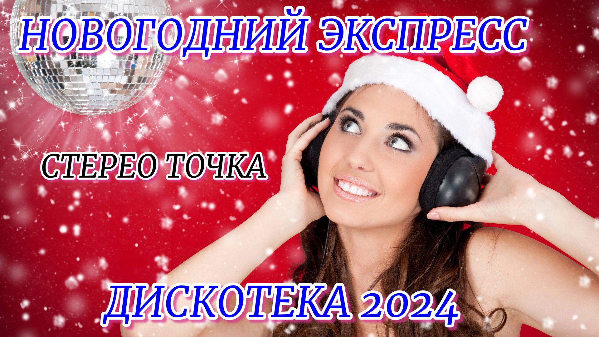 НОВОГОДНЯЯ ДИСКОТЕКА 2024 смотреть онлайн