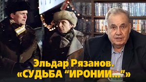Эльдар Рязанов. «Судьба "Иронии…"»