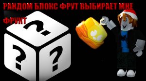 БЛОКС ФРУТ НО РАНДОМ ВЫБИРАЕТ МНЕ ФРУКТ 1 ЧАСТЬ