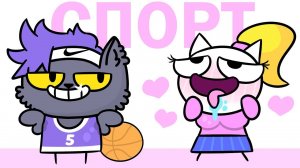 Как я занимался спортом (Анимация)
