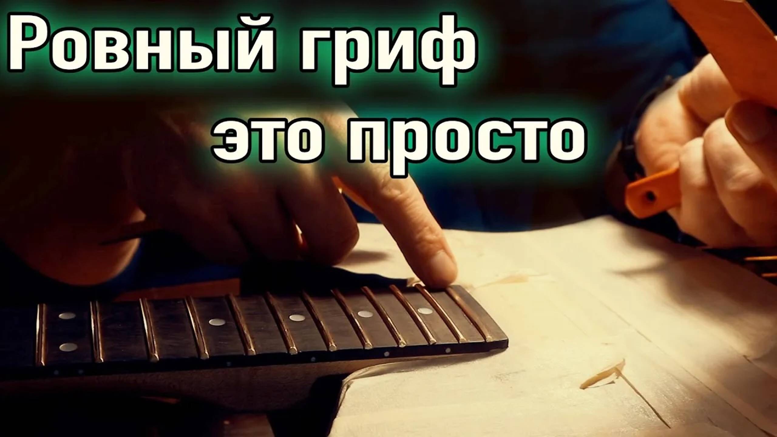 Перенесенные с YouTube / Сделай гриф идеальным, шлифовка ладов это просто. Лады  (3.0  мм)