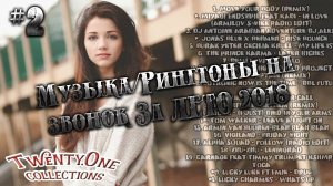 Топ 21 Рингтонов/музыки на звонок #2
