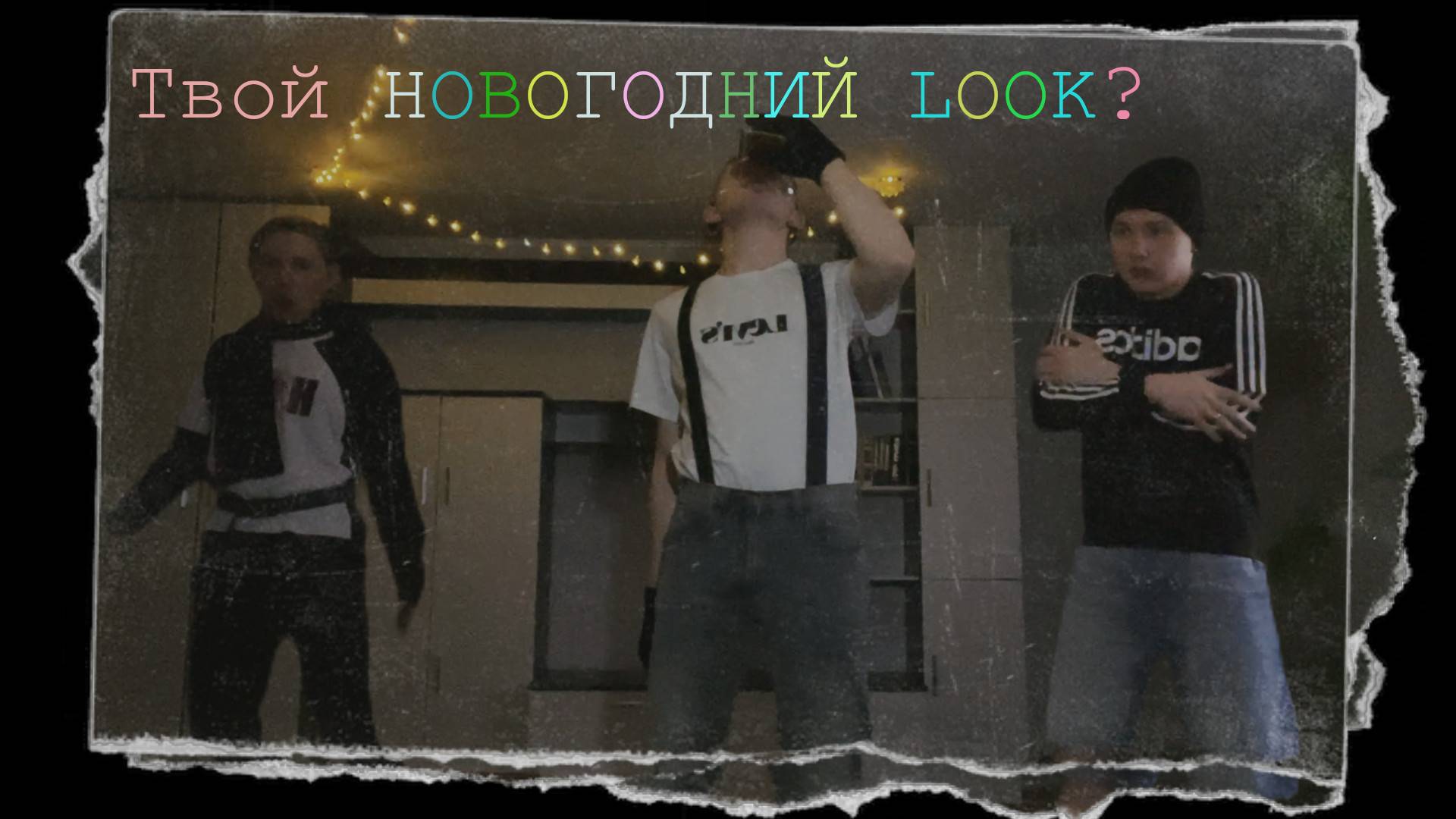 Новогодний LOOK | Как одеться на НОВЫЙ ГОД! смотреть онлайн