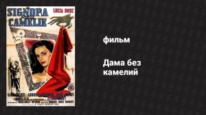 Дама без камелий (фильм, 1953)