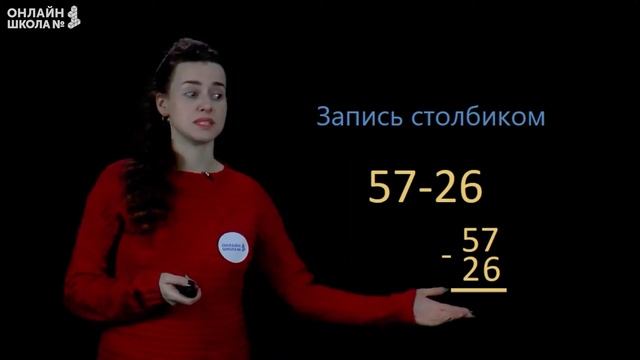 Письменные приёмы вычитания случаев 57-26. Математика 2 класс. Видеоурок 15.2 смотреть онлайн
