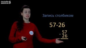 Письменные приёмы вычитания случаев 57-26. Математика 2 класс. Видеоурок 15.2