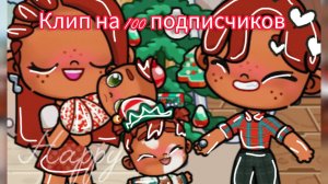 Клип на 100 подписчиков/// Новый год🩷🫶🏽