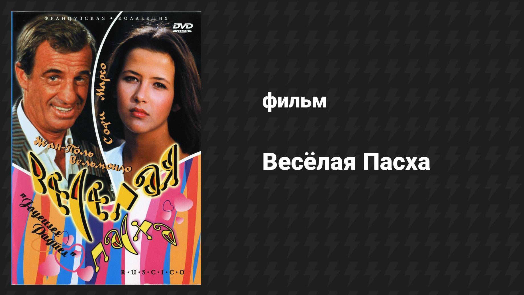 Весёлая Пасха (фильм, 1984)