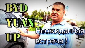 BYD YUAN UP - Неожиданная встреча!)