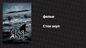 Стая акул (фильм, 2008)