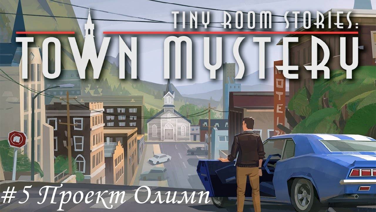 Tiny Room Stories. Small Town Mystery Прохождение #5 Проект Олимп