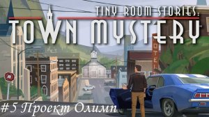 Tiny Room Stories. Small Town Mystery Прохождение #5 Проект Олимп