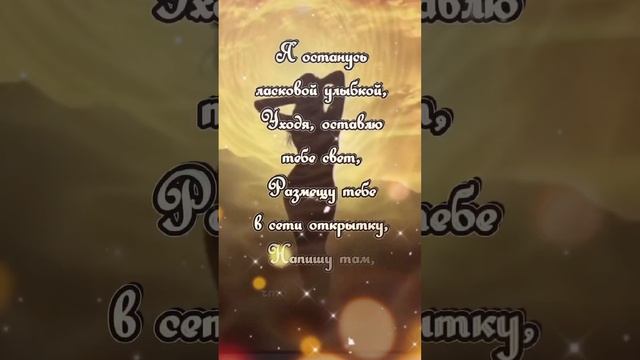 Я для тебя останусь... (Автор: Светлана Лыбашева) смотреть онлайн