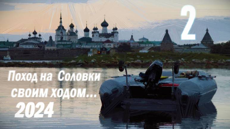 На Соловки дикарями 2024 смотреть онлайн