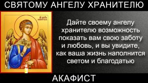 Акафист Святому Ангелу Хранителю