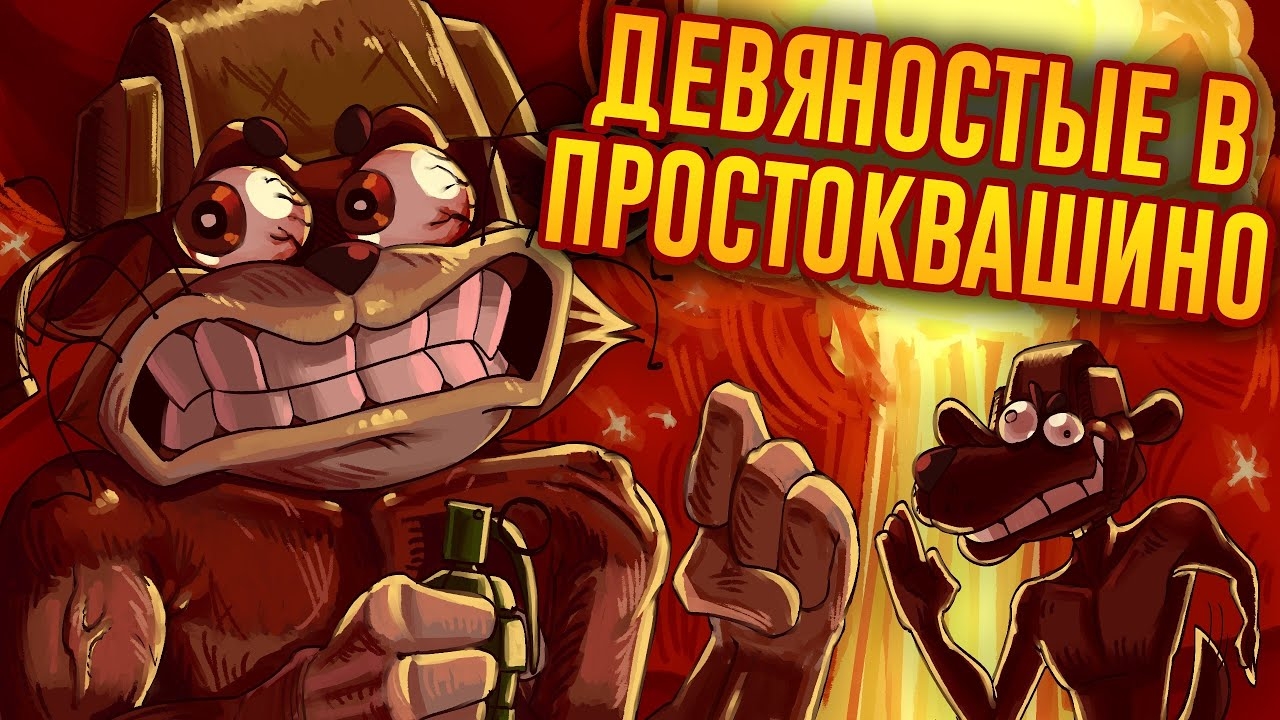 ЗАПРЕЩЕННАЯ КНИГА ПРО ПРОСТОКВАШИНО / Лихие Продолжения № 4 ч. 2 смотреть онлайн